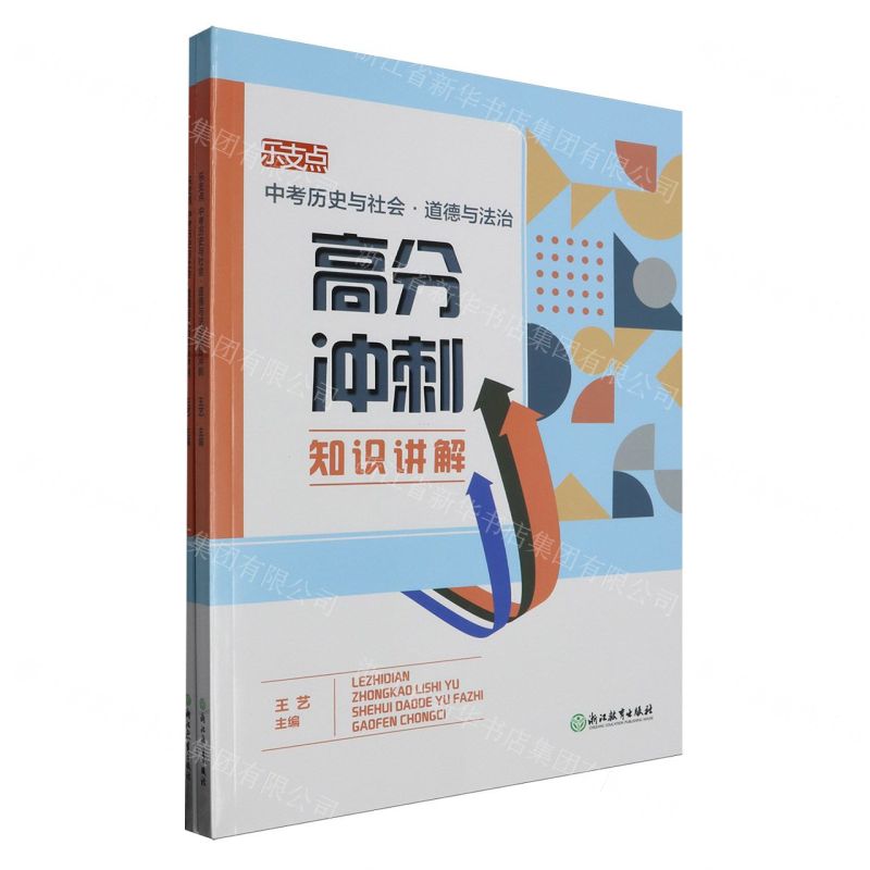 [N]中考历史与社会道德与法治高分冲刺(共2册)/乐支点-9787572269516