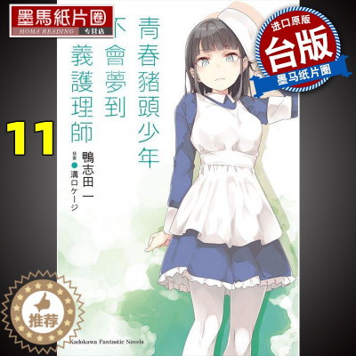 [醉染正版] 青春猪头少年11不会梦到正义护理师 鴨志田一 角川 轻小说 进口原版书 墨马纸片圈漫画店