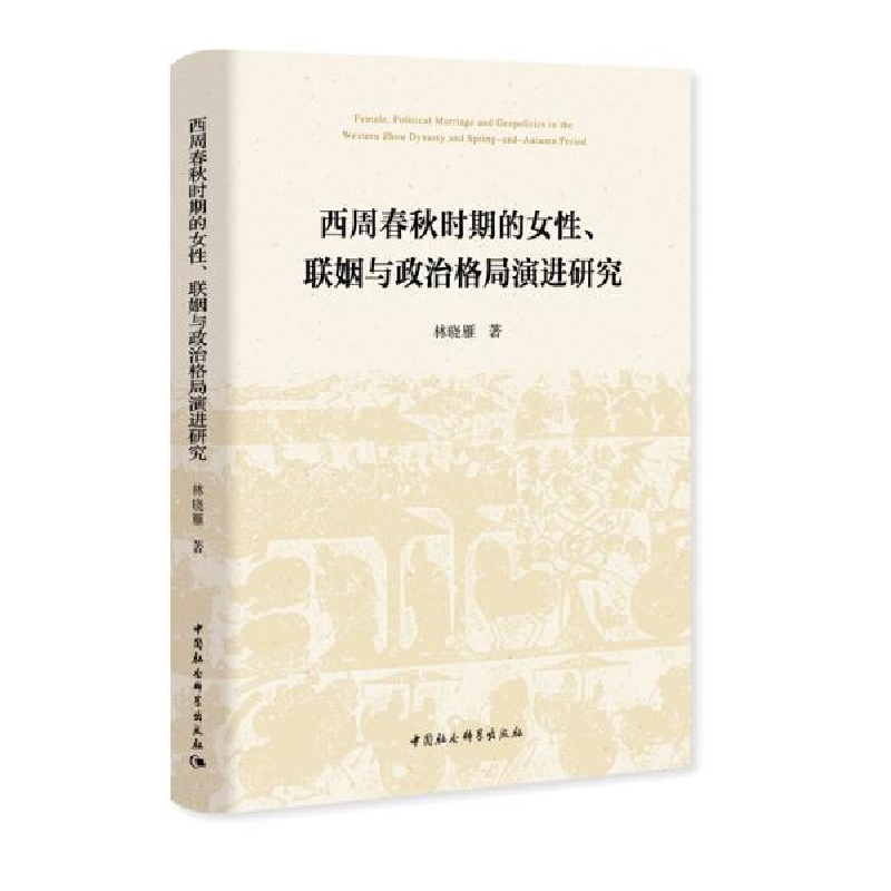 正版新书]西周春秋时期的女性、联姻与政治格局演进研究林晓雁著