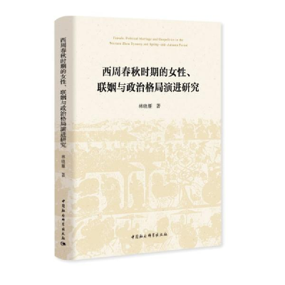 正版新书]西周春秋时期的女性、联姻与政治格局演进研究林晓雁著