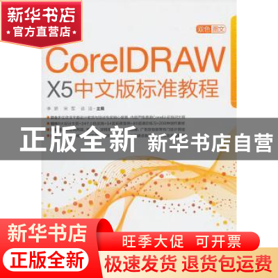 正版 最新CorelDRAW X5中文版标准教程 李娇,宋军,谈洁主编 中