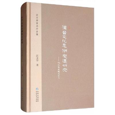 正版新书]汉晋文化思潮变迁研究:以尚通意趣为中心汪文学 著97