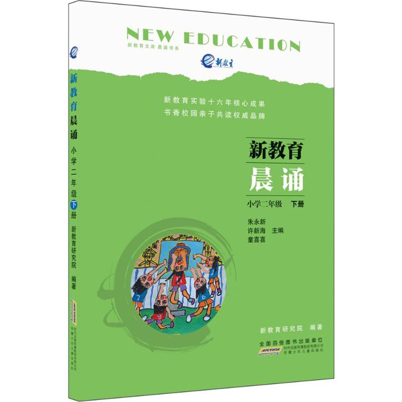 新教育晨诵:小学二年级 下册