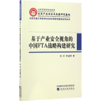 音像基于产业安全视角的中国FTA战略构建研究孙宇,李孟刚 著