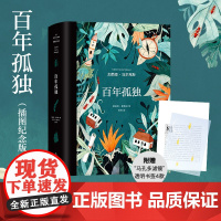 百年孤独正版 插图纪念版精装珍藏中文版加西亚马尔克斯代表作诺贝尔文学奖获得者外国文学经典小说书籍