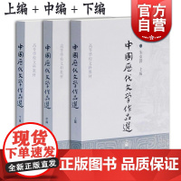 中国历代文学作品选 上编中编下编 高等学校文科教材 中文系教材 中国古典文学 古代文学 朱东润 主编 上海古籍出版社 世