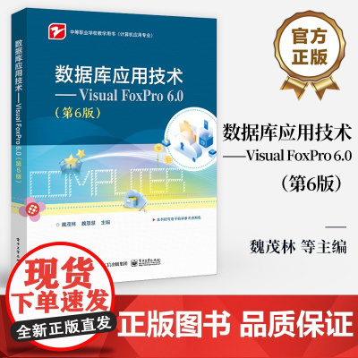 店 数据库应用技术 Visual FoxPro 6.0 第6版 中等职业学校教学用书 计算机应用专业 魏茂林 编 电子
