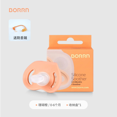 BORRN原装正品安抚奶嘴(单个装S号0-6个月珊瑚橙)新生儿宝宝哄睡神器(珊瑚橙)