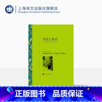 单本全册 [正版]安徒生童话 安徒生著 任溶溶译 译文名著精选 世界名著 丹麦文学小说书籍 外国名著经典读物 上海译文出