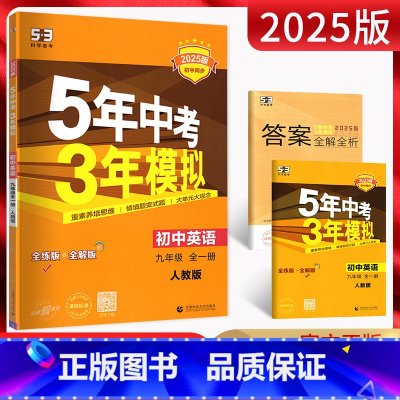英语 九年级/初中三年级 [正版]2025版5年中考3年模拟初中英语九年级全一册人教版 五年中考三年模拟初三9年级上下册