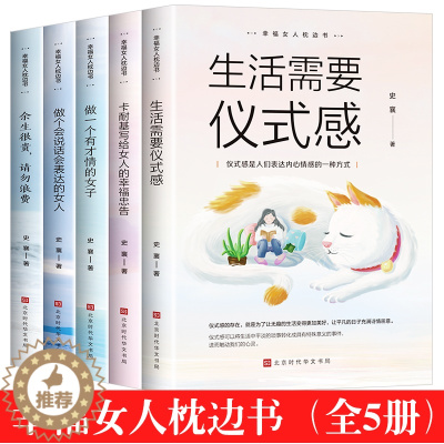[醉染正版]女性成功励志书籍5册 幸福女人枕边书系列生活需要仪式感卡耐基写给女人一生的幸福忠告做个有才情的女子会说话会表