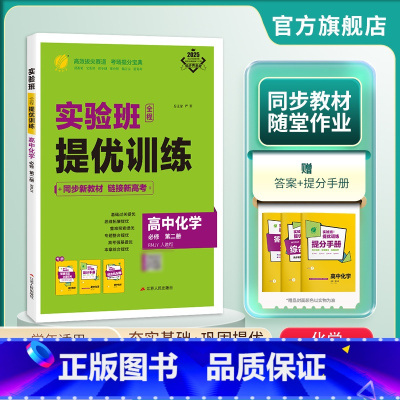 化学 必修第二册 [正版]2025新版 实验班全程提优训练高中化学必修第二册人教版 必修2化学RJ版同步训练提优基础思维