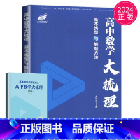 数学 高中通用 [正版]2024新版高中数学大梳理 凤凰新高考 基本类型与解题方法尤艳文高中数学重难点高一高二高三精析训