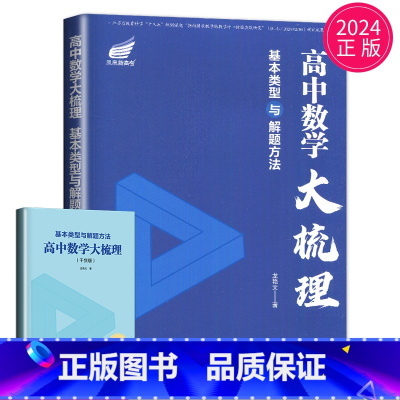 数学 高中通用 [正版]2024新版高中数学大梳理 凤凰新高考 基本类型与解题方法尤艳文高中数学重难点高一高二高三精析训
