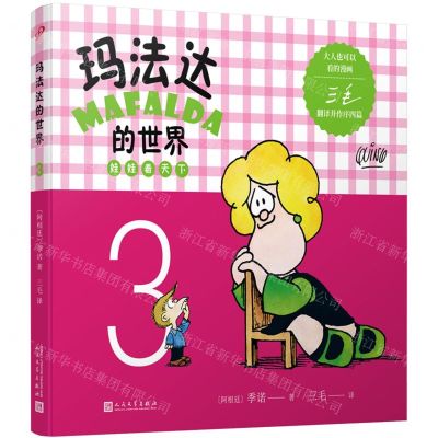 [N]玛法达的世界(娃娃看天下3)-9787020123551