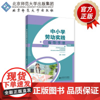 中小学劳动实践指导手册(教师版)六年级 9787303301614 徐长发 主编 北京师范大学出版社 正版书籍