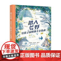 踏入荒野 给孩子的野外生存指南 7-18岁 泰迪·基恩 著 科普百科