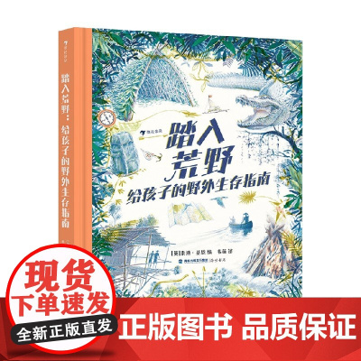踏入荒野 给孩子的野外生存指南 7-18岁 泰迪·基恩 著 科普百科
