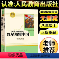 [无删减]红星照耀中国 [正版]红星照耀中国原著完整版无删减八年级上册必读课外书人教版初二下册课外阅读人民教育出版社名著