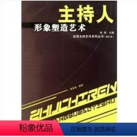 [正版]主持人形象塑造艺术修订本 应用主持艺术系列丛书 主持人口才书