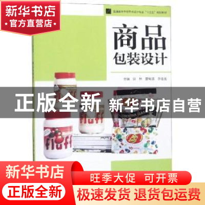 正版 商品包装设计 宗林,夏甸清,李佳龙主编 江苏大学出版社 97