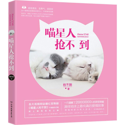 正版新书]喵星人抢不到抢不到9787505735422