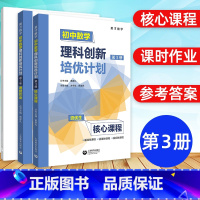 初中数学理科创新培优计划第3册 初中通用 [正版]英才数学 初中数学理科创新培优计划第1第2第3第4册1234资优生核心