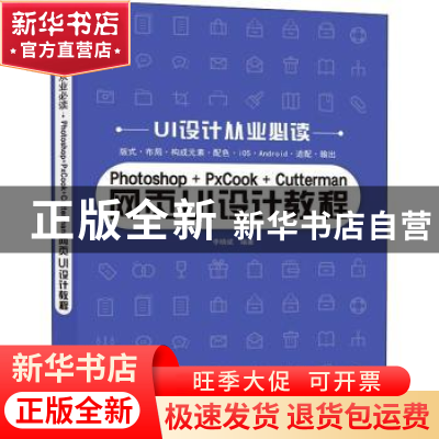 正版 Photoshop+PxCook+Cutterman网页UI设计教程 李晓斌 电子工
