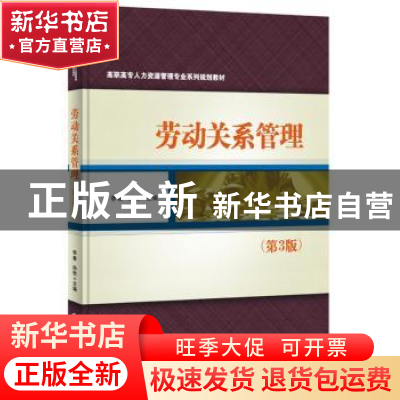 正版 劳动关系管理 李青,孙悦主编 电子工业出版社 978712129609