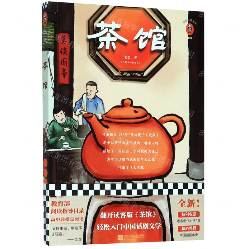 [M]茶馆/读客三个圈经典文库-9787559447494