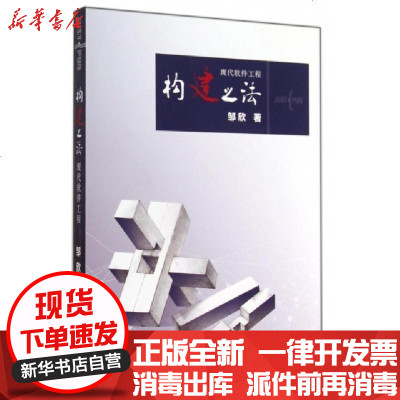 新华书店-正版构建之法(现代软件工程)邹欣9787115369161人民邮电书籍