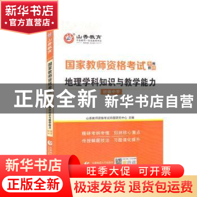 正版 地理学科知识与教学能力(初级中学2022国家教师资格考试专用