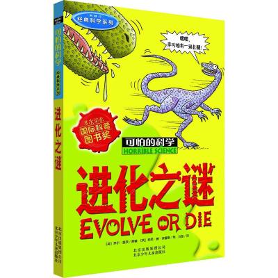 可怕的科学·经典科学系列:进化之谜