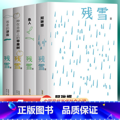 [4册全]残雪作品精选集 [正版]精装残雪作品精选集夜光版全4册 中短篇小说自残血阿琳娜鱼人种在走廊上的苹果树苍老的浮云