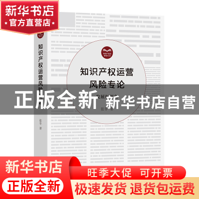 正版 知识产权运营风险专论:发展权视角 张冬 商务印书馆有限公司