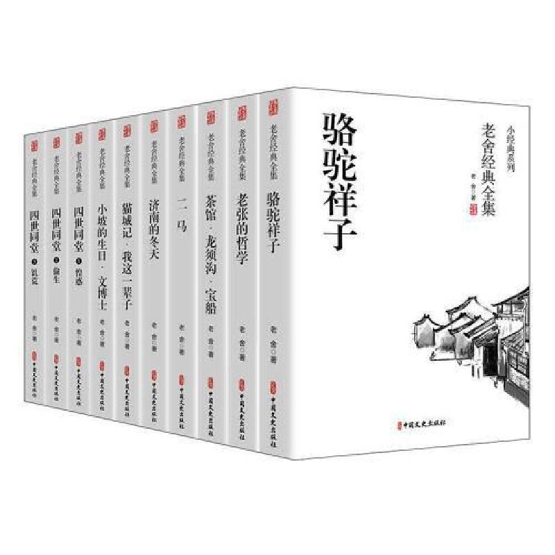 正版新书]老舍经典全集(全10册)老舍9787520527170