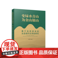 变绿水青山为金山银山—基于自然资本的生态现代化系统研究 郝栋 著 人民出版社