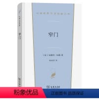 窄门(汉译世界文学5) [正版]书籍窄门 纪德 商务印书馆 汉译世界文学名著丛书小说类 悲剧结局爱情故事 纪德道德三部曲
