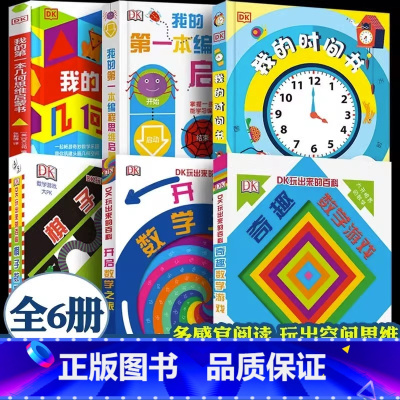 DK玩出来的百科 全套6册 [正版]DK玩出来的百科儿童科普百科精装绘本图画书dk奇趣数学游戏玩转开启数学之旅6-12岁