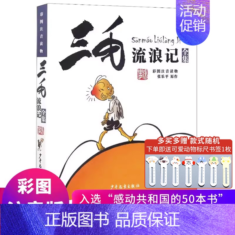 三毛流浪记全集 [彩图注音] [正版]三毛流浪记全集全套注音版一年级学生张乐平著作品漫画书连环画三四年级课外书阅读阅读三