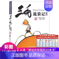三毛流浪记全集 [彩图注音] [正版]三毛流浪记全集全套注音版一年级学生张乐平著作品漫画书连环画三四年级课外书阅读阅读三
