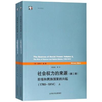 正版新书]社会权力的来源(D2卷阶级和民族国家的兴起1760-1914上