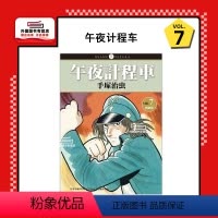 [正版]外图台版漫画午夜计程车 7完 午夜出租车 / 手冢治虫 台湾东贩