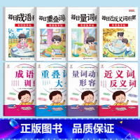 [基础4套+字帖4套]基础专项训练字帖 [正版]小学生近义词反义词专项训练大全小学1-6年级词语积累手册一二三四五年级上
