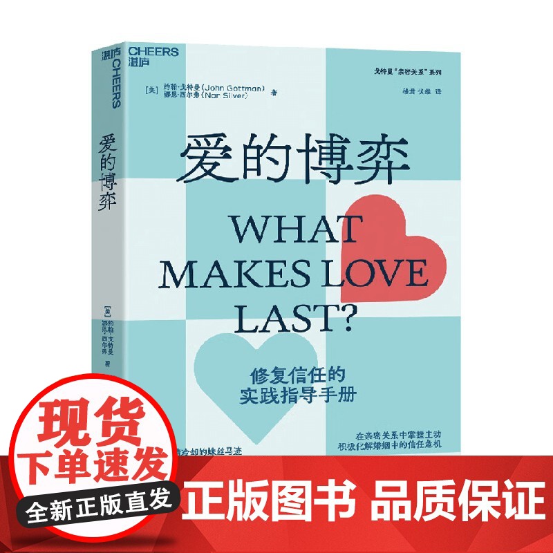 爱的博弈 约翰·戈特曼等 著 婚恋与两性