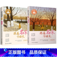 ❤[6年级上下册] [正版]跟着名家学语文 一二三四五六年级下全套12册 钱理群主编7-8-9-10-11-12岁小学生