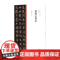 中国历代经典碑帖?楷书系列 郭虚己墓志