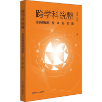 醉染图书跨学科统整 课程校本化实施9787576005363