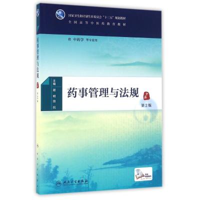 [M]药事管理与法规(第2版)(本科中医药类)(配增值)/谢明-9787117225328