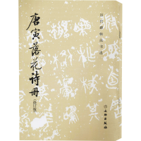 醉染图书唐寅落花诗册(修订版)9787501066544